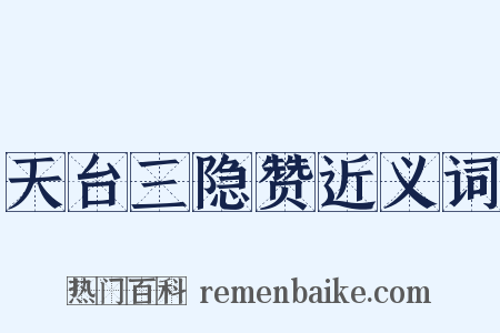 天台三隐赞近义词是什么意思的图片